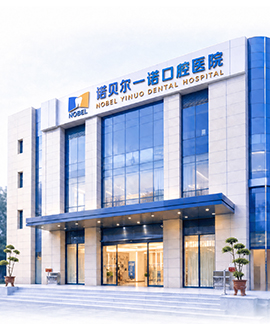 诺贝尔一诺口腔·西安雁塔院区
