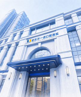 诺贝尔一诺口腔·西安未央院区