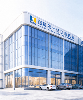 诺贝尔一诺口腔·西安长安院区