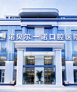 诺贝尔一诺口腔·西安碑林院区