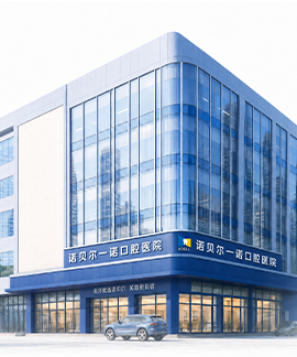 诺贝尔一诺口腔·咸阳院区