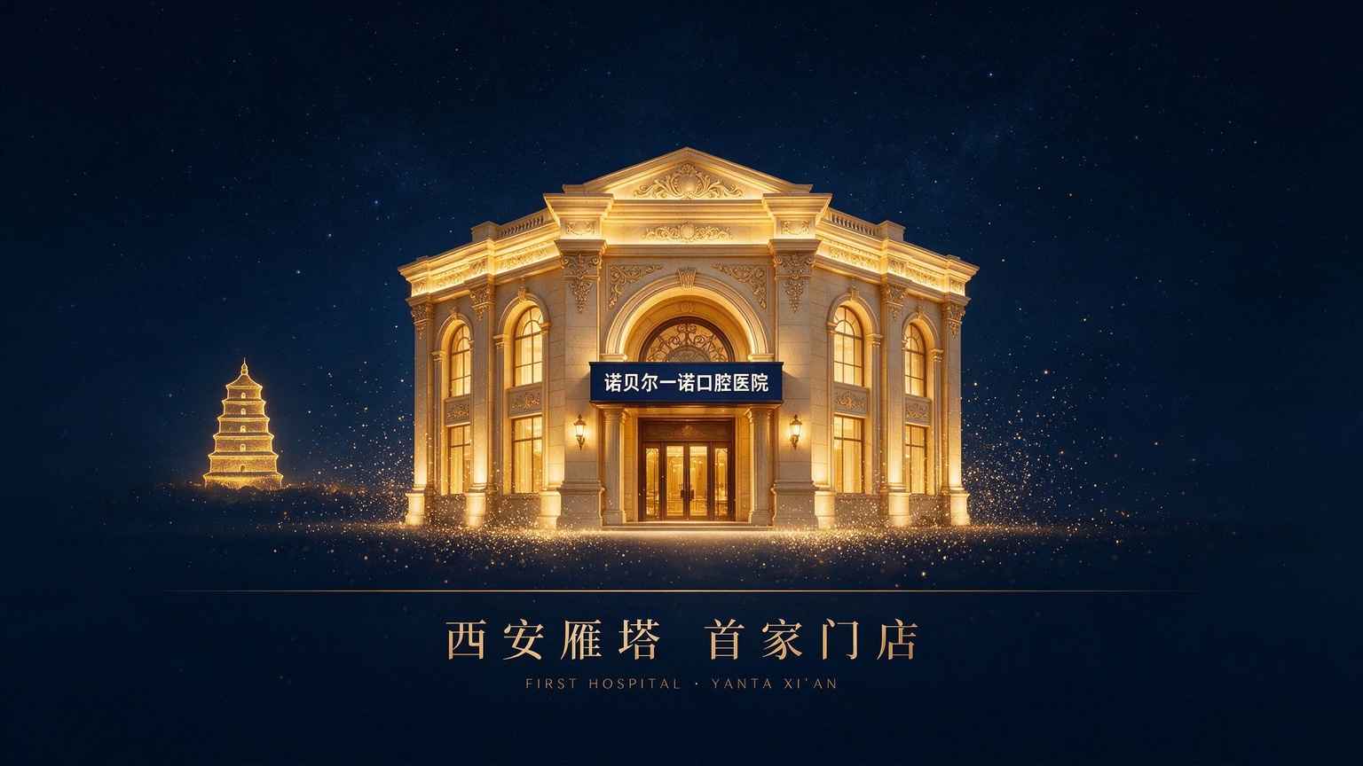 2013，西安雁塔：一所对标世界的口腔机构如何落地