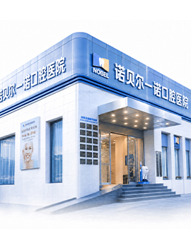 诺贝尔一诺口腔·西安高新院区