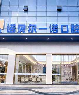 诺贝尔一诺口腔·汉中院区